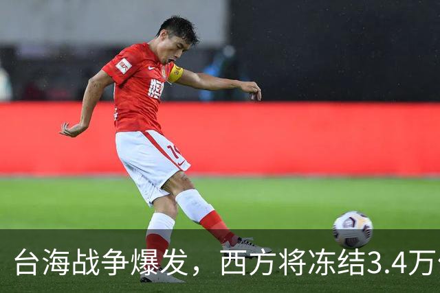 台海战争爆发，西方将冻结3.4万亿中国资产，但中国有王炸