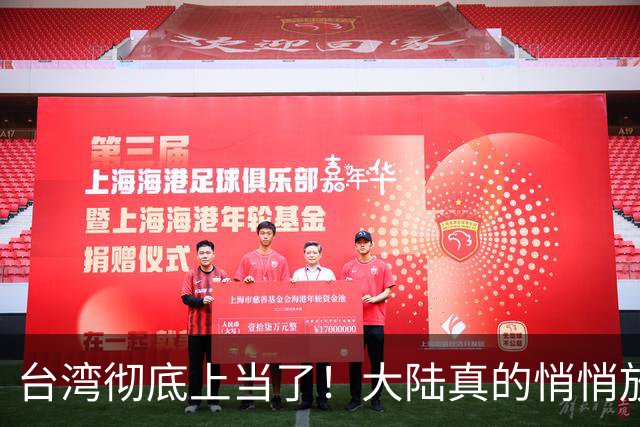 台湾彻底上当了！大陆真的悄悄放出全新统一模式，见效快风险低！