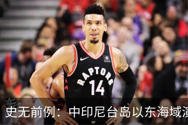 史无前例：中印尼台岛以东海域演练释放强烈信号