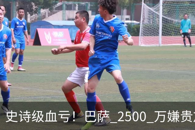 史诗级血亏！巴萨 2500 万嫌贵放弃神锋，如今成穆帅绝杀神器