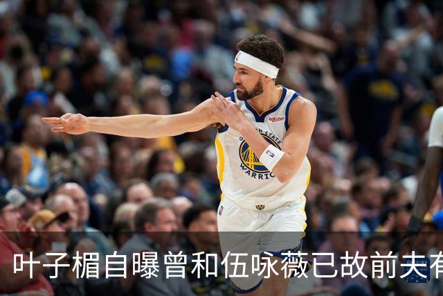 叶子楣自曝曾和伍咏薇已故前夫有一段情，回忆对方教她伸舌接吻