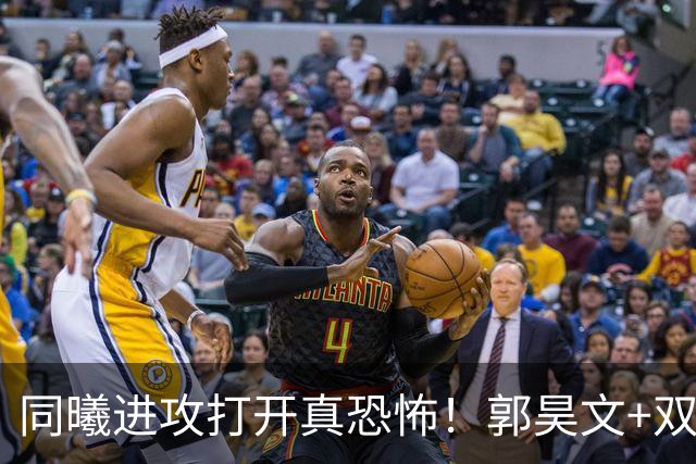 同曦进攻打开真恐怖！郭昊文+双外齐爆，杜润旺末节杀疯打脸广东