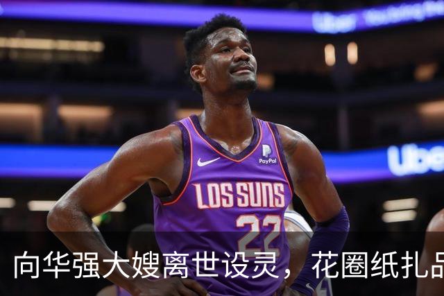 向华强大嫂离世设灵，花圈纸扎品摆满殡仪馆外，现场大批警察驻守