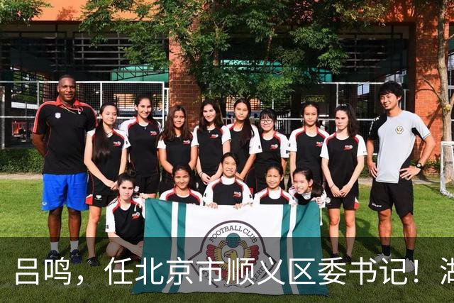 吕鸣，任北京市顺义区委书记！湖南省交通运输厅副厅长吴广君，拟任新职！