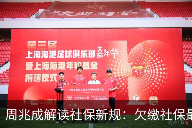 周兆成解读社保新规：欠缴社保最高罚三倍，别踩补缴大坑