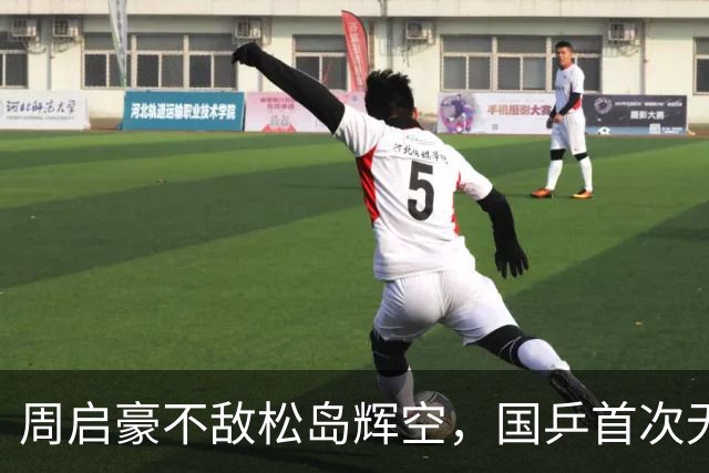 周启豪不敌松岛辉空，国乒首次无缘中国大满贯男单决赛