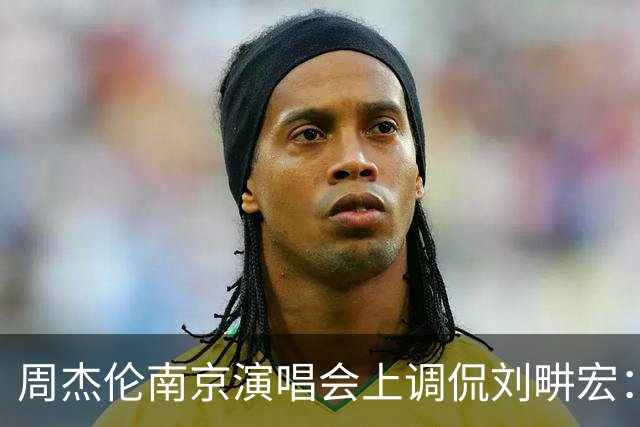 周杰伦南京演唱会上调侃刘畊宏：“本来祝福他在节目里长长久久，结果被淘汰了”