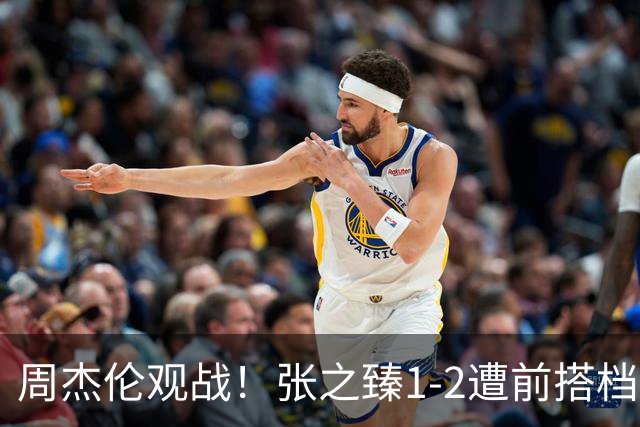 周杰伦观战！张之臻1-2遭前搭档逆转 连续3年上海大师赛一轮游