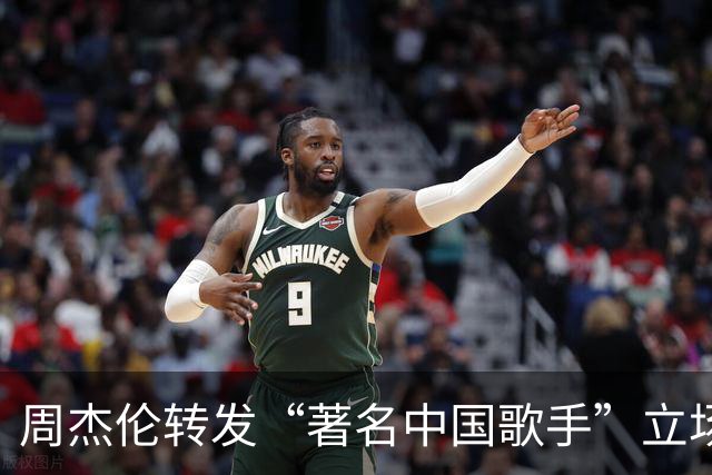 周杰伦转发“著名中国歌手”立场鲜明，用实际行动爱国