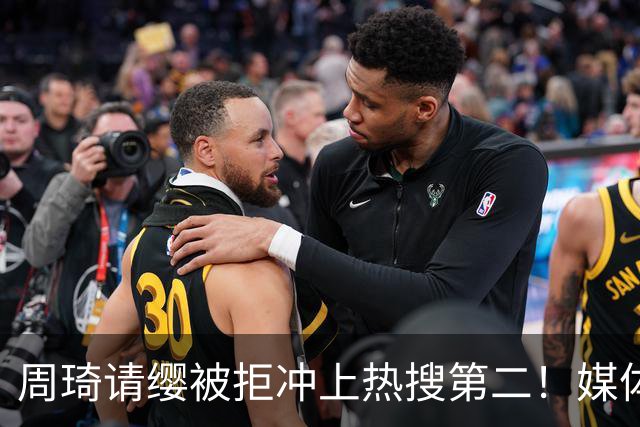 周琦请缨被拒冲上热搜第二！媒体人打抱不平：很多事不是郭士强能决定的