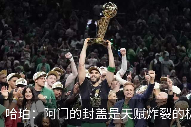 哈珀：阿门的封盖是天赋炸裂的极限防守 一百万次才可能见一次
