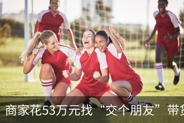 商家花53万元找“交个朋友”带货，仅成交3672.8元？“交个朋友”回应：未违约，可补播