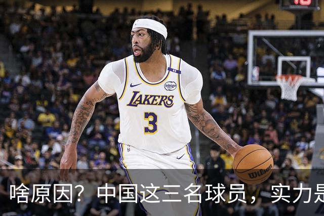 啥原因？中国这三名球员，实力是世界一流，但却进不了国家队