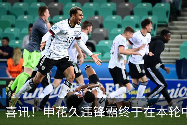 喜讯！申花久违锋霸终于在本轮中超爆发，斩获2026赛季个人联赛首球