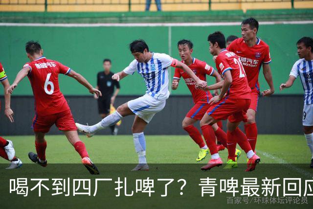 喝不到四厂扎啤了？青啤最新回应