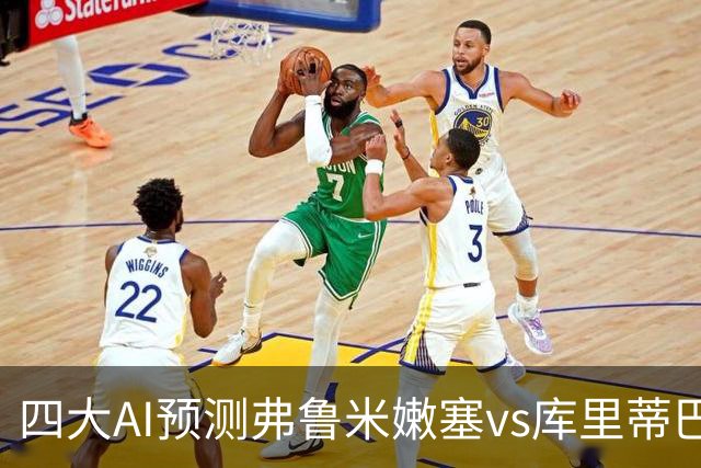四大AI预测弗鲁米嫩塞vs库里蒂巴：四家均看好主胜