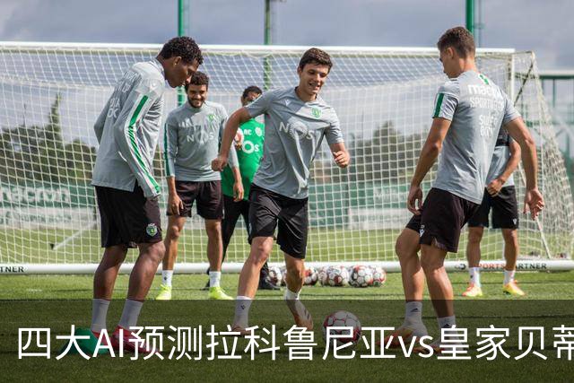四大AI预测拉科鲁尼亚vs皇家贝蒂斯：两家猜客胜，Kimi猜平局