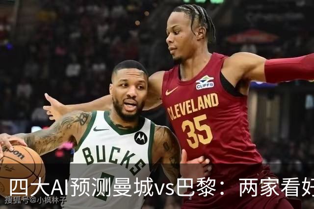 四大AI预测曼城vs巴黎：两家看好主胜，两家支持客胜
