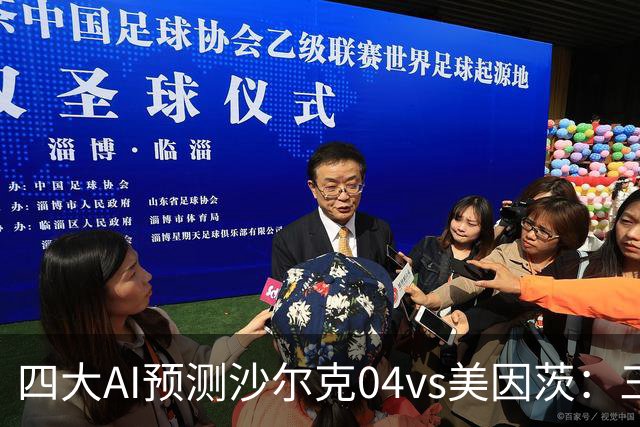 四大AI预测沙尔克04vs美因茨：三家看好客胜，Kimi建议平局