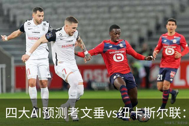 四大AI预测考文垂vs纽卡斯尔联：三家看好客胜，DeepSeek防平