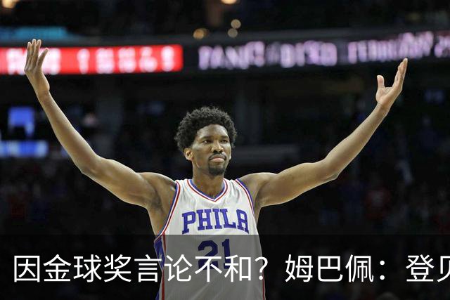 因金球奖言论不和？姆巴佩：登贝莱是我好朋友，外界总想挑事
