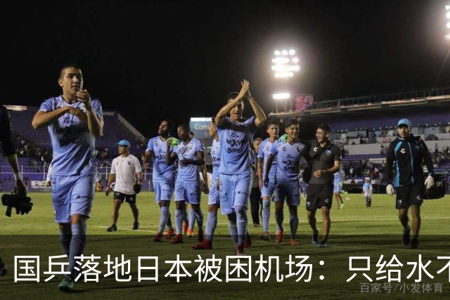 国乒落地日本被困机场：只给水不给饭，耗时12小时抵达驻地