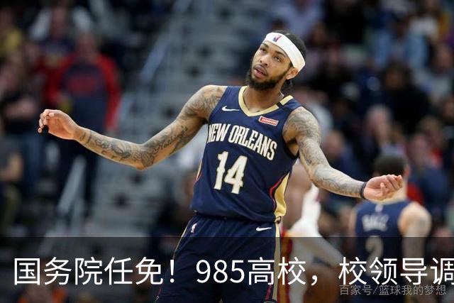 国务院任免！985高校，校领导调整