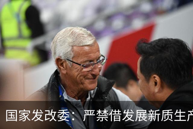 国家发改委：严禁借发展新质生产力之名搞恶性招商引资、盲目“跟风”上项目、乱“烧钱”，确保新质生产力“不走偏、不冒进、不泡沫化”