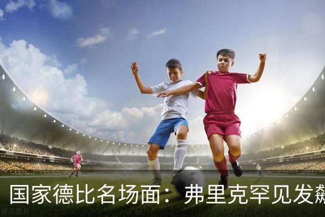 国家德比名场面：弗里克罕见发飙！穆里尼奥滑跪致敬13年前！