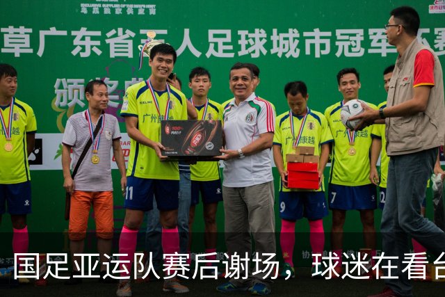 国足亚运队赛后谢场，球迷在看台高喊：继续战斗