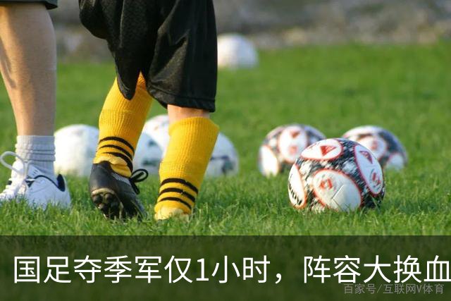 国足夺季军仅1小时，阵容大换血：这8人将正式退队，真正原因揭晓