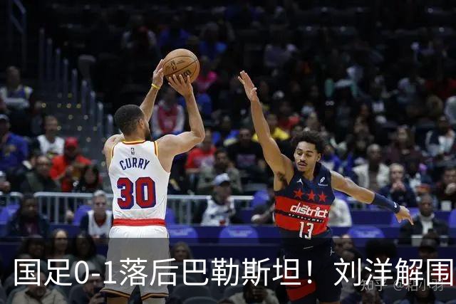 国足0-1落后巴勒斯坦！刘洋解围变乌龙助攻 对手近距离爆射破门