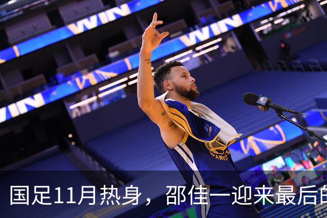国足11月热身，邵佳一迎来最后的救赎！总局要么换洋帅，要么换李国旭