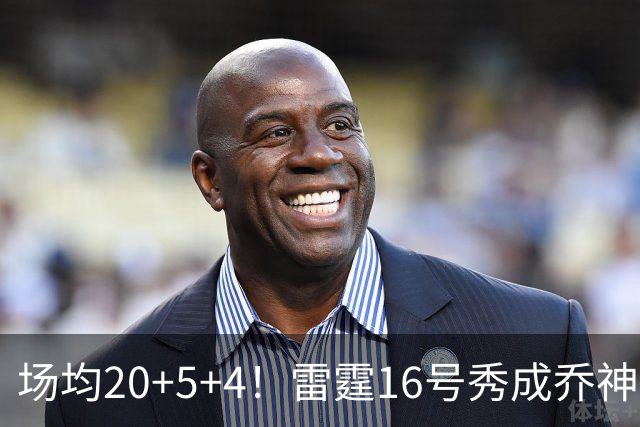 场均20+5+4！雷霆16号秀成乔神平替 美球迷：普总的眼光也太毒了