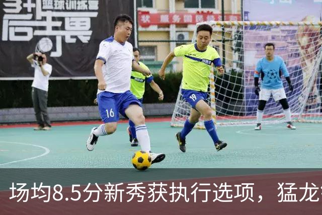 场均8.5分新秀获执行选项，猛龙锁定两名年轻替补