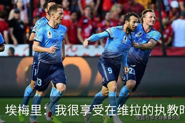 埃梅里：我很享受在维拉的执教时光，尤其是今年