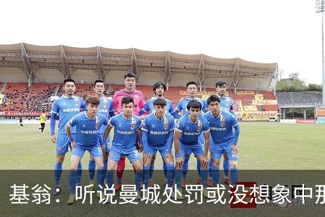 基翁：听说曼城处罚或没想象中那么严重，或许只会被罚巨款
