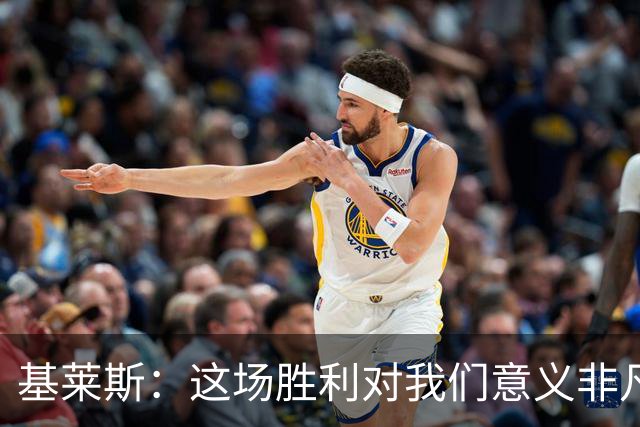 基莱斯：这场胜利对我们意义非凡，球队处境比之前更好了