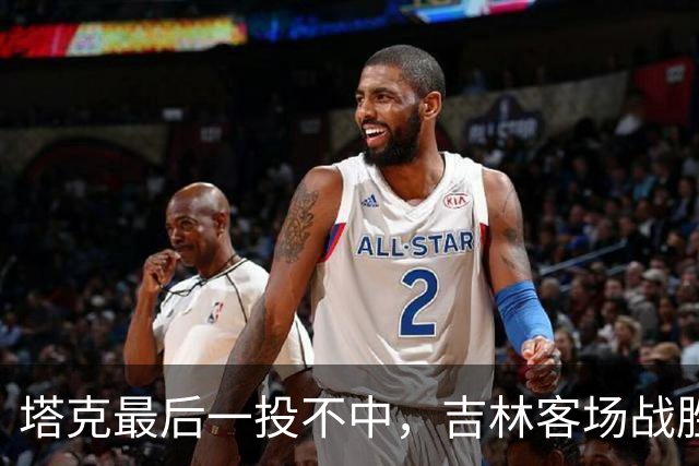 塔克最后一投不中，吉林客场战胜广厦收获两连胜