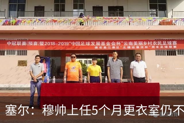 塞尔：穆帅上任5个月更衣室仍不平静，他的强硬没能化解局面