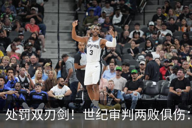 处罚双刃剑！世纪审判两败俱伤：蓝月陨落，英超无光
