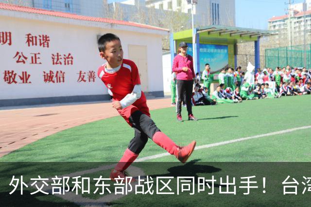 外交部和东部战区同时出手！台湾问题，大陆这次信号再明确不过