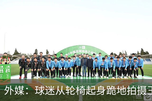 外媒：球迷从轮椅起身跪地拍摄王楚钦，还有人轮流坐轮椅占位