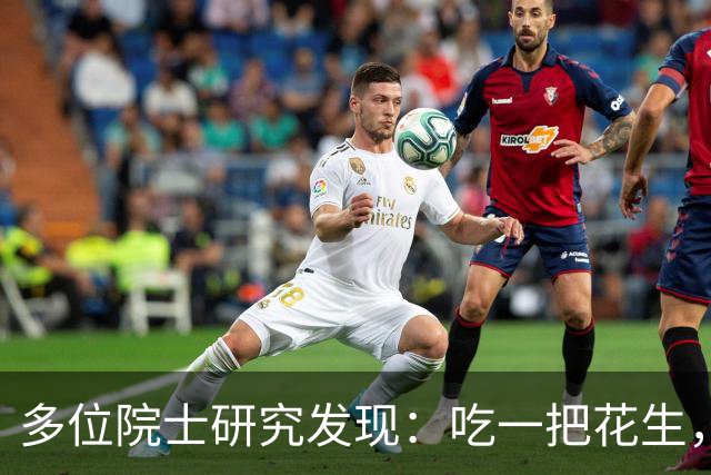 多位院士研究发现：吃一把花生，就等于吃了两勺黄油，真的假的？