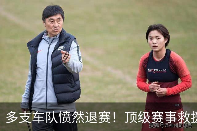多支车队愤然退赛！顶级赛事救援形同虚设，层层外包恶习惹众怒