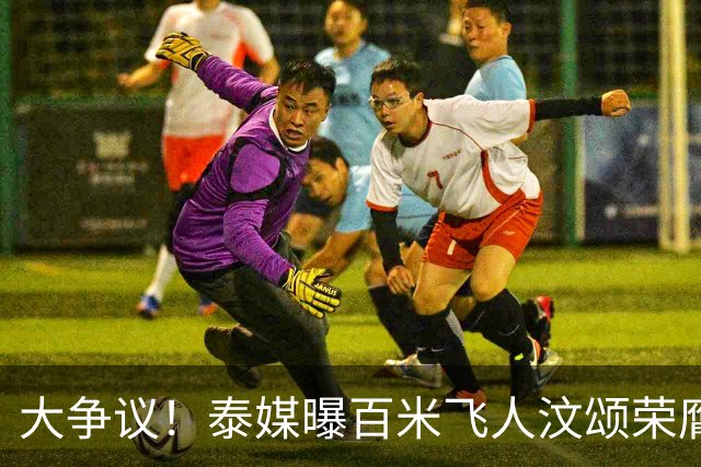 大争议！泰媒曝百米飞人汶颂荣膺亚运男MVP 2金1银远逊张展硕7金