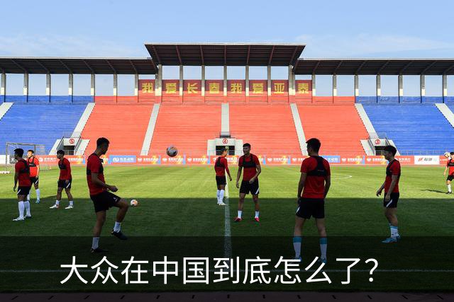 大众在中国到底怎么了？