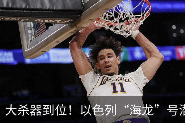 大杀器到位！以色列“海龙”号潜艇抵港，大围壳暗藏核弹道导弹