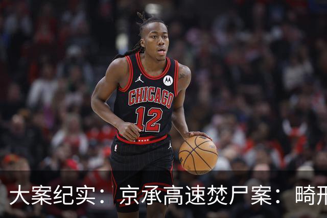 大案纪实：京承高速焚尸案：畸形父爱纵容变态孽恋 一对父子的双向沉沦