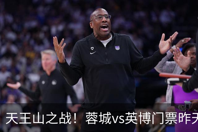 天王山之战！蓉城vs英博门票昨天14点开售，已迅速售罄